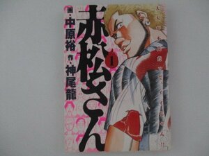 コミック・赤松さん1巻・画：中原裕、作：神尾龍・2001年初版・小学館