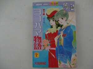 コミック・ヨコハマ物語7巻・大和和紀・S59年再版・講談社