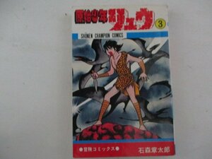 コミック・原子少年リュウ3巻・石森章太郎・S53年再版・秋田書店