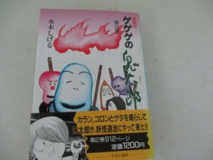 コミック・ゲゲゲの鬼太郎２巻・水木しげる・中央公論・1988