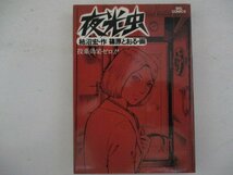 コミック・夜光虫7巻・柿沼宏：作、篠原とおる：画・S55年再版・小学館_画像1