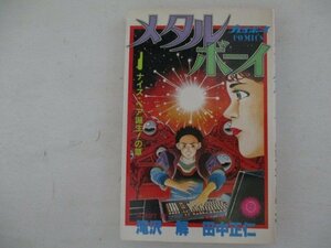 コミック・メタルボーイ・原作：滝沢博、作画：田中正仁・1983年・集英社