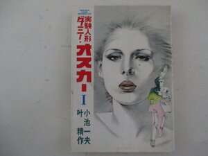 コミック・実験人形ダミーオスカー1巻・叶精作、小池一夫・1983年再版・スタジオシップ