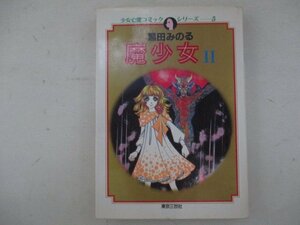 コミック・魔少女2巻・黒田みのる・1991年初版・東京三世社
