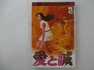 コミック・愛と誠5巻・原作：梶原一騎、劇画：ながやす巧・S49年・講談社