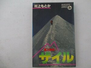 コミック・岳人列伝2・ザイル・村上もとか・S58年再版・小学館