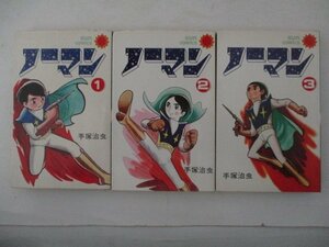 コミック・ノーマン全3巻セット・手塚治虫・S52年再版・朝日ソノラマ