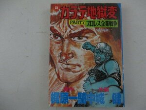 コミック・新カラテ地獄変PART7・原作：梶原一騎、作画：中城健・S60年再版・サンケイ出版