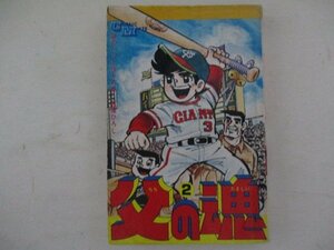 コミック・父の魂2巻・貝塚ひろし・S50年初版・若木書房