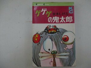 コミック・ゲゲゲの鬼太郎3巻・水木しげる・S43年再版・講談社