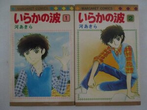 コミック・いらかの海全10巻セット・河あきら・1979年再版・集英社