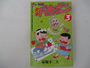 コミック・天才バカボン3巻・赤塚不二夫・1999年・講談社