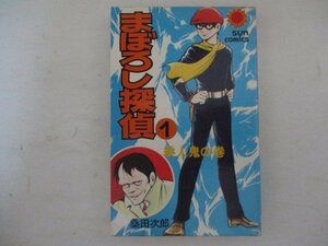 コミック・まぼろし探偵1巻・桑田次郎・S51年初版・朝日ソノラマ