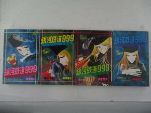 コミック・銀河鉄道999第1巻～14巻セット・松本零士・S52年再版・少年画報社