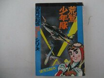 コミック・荒鷲少年隊1巻・望月三起也・S49年・若木書房_画像1