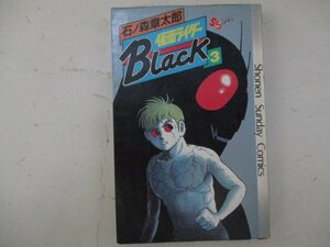 コミック・仮面ライダーBlack3巻・石ノ森章太郎・1988年初版・小学館