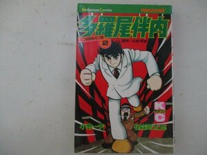 コミック・多羅尾伴内2巻・小池一夫、石森章太郎、原作：比佐芳武・S53年・講談社