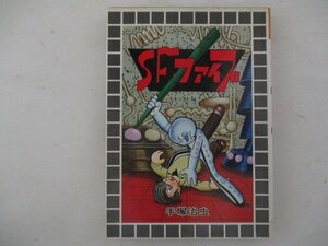 コミック・SFファイブ・手塚治虫・S53年再版・大都社