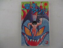 コミック・魔王ダンテ2巻・永井豪・S49年再版・朝日ソノラマ_画像1