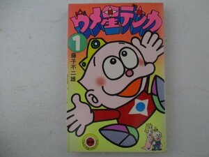 コミック・ウメ星デンカ1巻・藤子不二雄・S56年再版・小学館