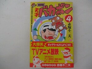 コミック・復刻版天才バカボン4巻・赤塚不二夫・1999年・講談社