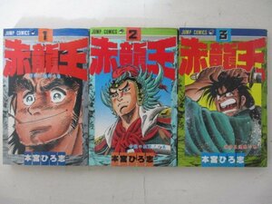 コミック・赤龍王全9巻セット・1991年再版・集英社