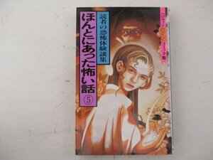 コミック・ほんとにあった怖い話5巻・1989年初版・朝日ソノラマ