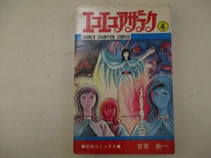 コミック・エコエコアザラク4巻・古賀新一・S53年再版・秋田書店