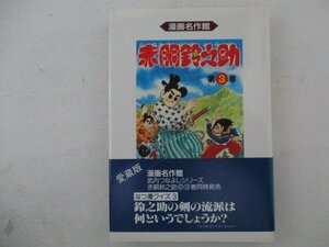 コミック・赤胴鈴之助3巻・武内つなよし・1991年初版・アース出版