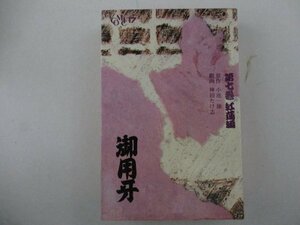 コミック・御用牙7巻・原作：小池一雄、劇画：神田たけ志・少年画報社・送料無料