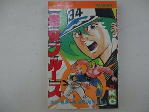 コミック・悪役ブルース6巻・原作：梶原一騎、漫画：峰岸とおる・S58年・講談社