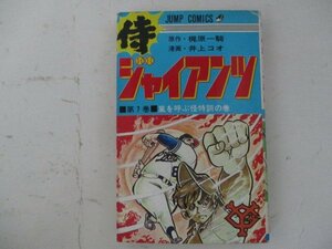 コミック・侍ジャイアンツ7巻・原作：梶原一騎、漫画：井上コオ・1975年再版・集英社