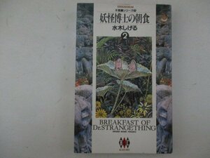 コミック・妖怪博士の朝食2巻・水木しげる・1994年初版・小学館