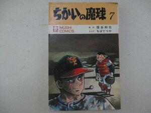 コミック・ちかいの魔球7巻・原作：福本和也、まんが：ちばてつや・S46年初版・虫プロ