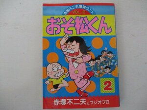 コミック・赤塚不二夫爆笑ランドVol.2・おそ松くん2巻・赤塚不二夫・S63年・講談社