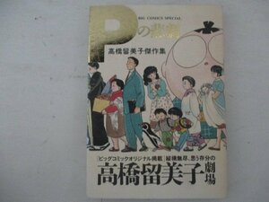 コミック・高橋留美子傑作集・Pの悲劇・1994年初版・小学館