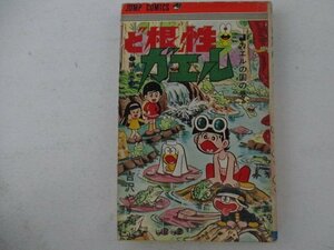 コミック・ど根性ガエル8巻・吉沢やすみ・1974年再版・集英社