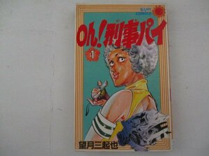 コミック・Oh！刑事パイ1巻・S56年初版・朝日ソノラマ