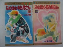 コミック・以心伝心のお月さん全2巻セット・いくえみ綾・1986年再版・集英社_画像1