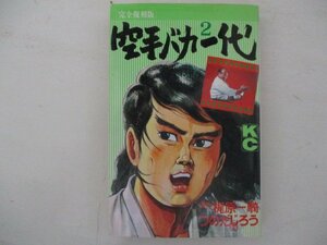 コミック・「完全復刻版」空手バカ一代2巻・原作:梶原一騎、漫画:つのだじろう・1995年・講談社