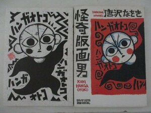 コミック・怪奇版画男・唐沢なをき・1998年初版・小学館