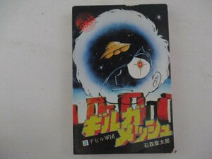 コミック・ギルガメッシュ3巻・石森章太郎・S52年・少年画報社