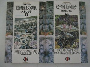 コミック・妖怪博士の朝食全4巻セット・水木しげる・1994年初版・小学館