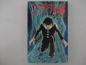 コミック・ユフラテの樹・手塚治虫・S50年再版・大都社