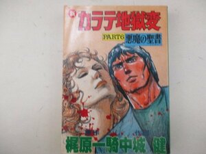 コミック・カラテ地獄変PART6・原作：梶原一騎、作画：中城健・S60年再版・サンケイ出版