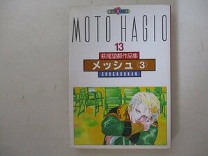 コミック・萩尾望都作品集13・メッシュ3・S60年初版・小学館