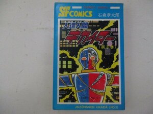 コミック・人造人間キカイダー3巻・石森章太郎・S52年再版・秋田書店
