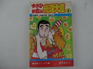 コミック・ゆうひが丘の総理大臣4巻・望月あきら・S53年初版・秋田書店