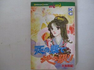 コミック・天の果て地の限り・大和和紀・S55年再版・講談社