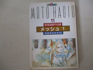 コミック・萩尾望都作品集11・メッシュ1・S60年初版・小学館